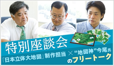 特集『日本立体大地図|座談会』