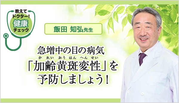 【教えてドクター！健康チェック】目の病気「加齢黄斑変性」を予防しましょう！