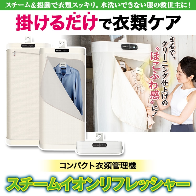 スチームイオンリフレッシャー