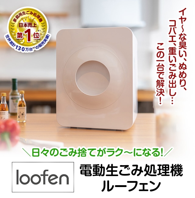 電動生ごみ処理機「loofen（ルーフェン）」