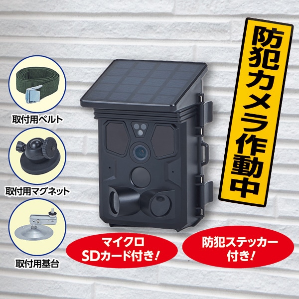 ソーラー防犯カメラ