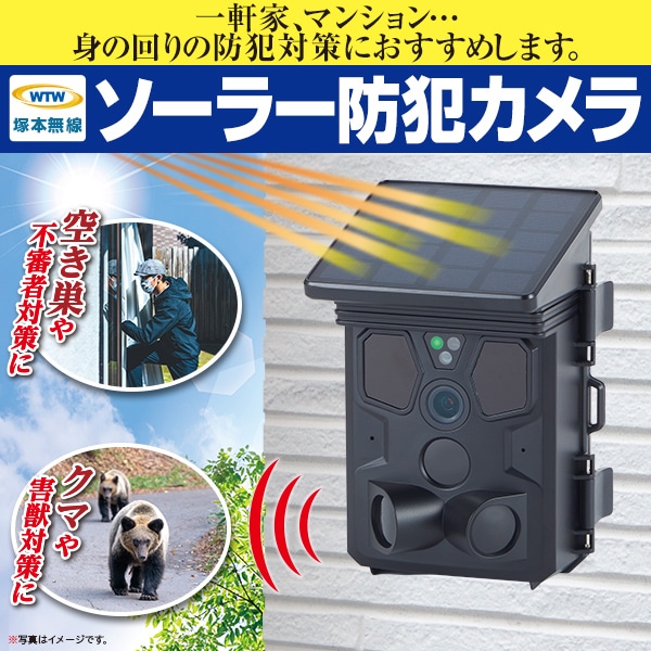 ソーラー防犯カメラ