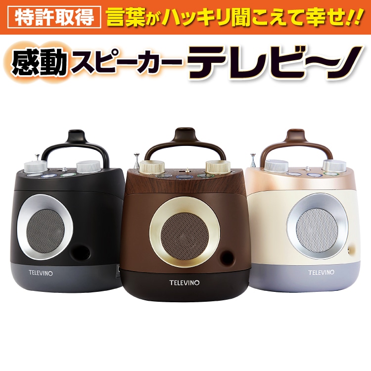 テレビーノ テレビ用お手元スピーカー ユーキャンの通販【公式】