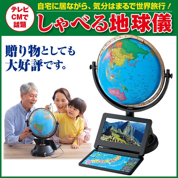 しゃべる地球儀プレミアムビジョン