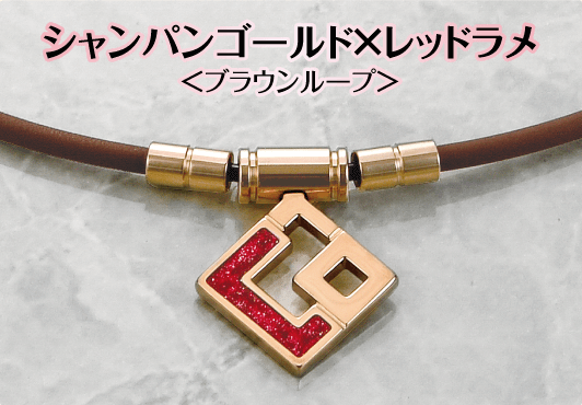 シャンパンゴールド×レッドラメ