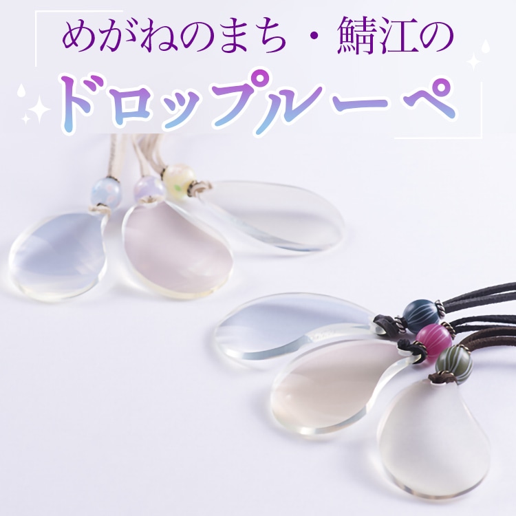 ドロップルーペ