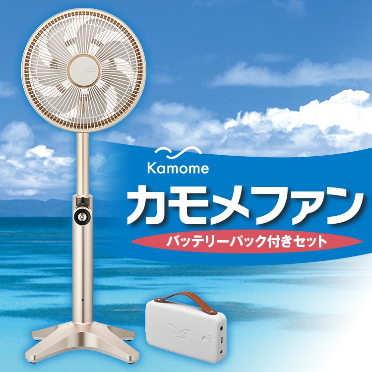 カモメファン（バッテリーパック付きセット）