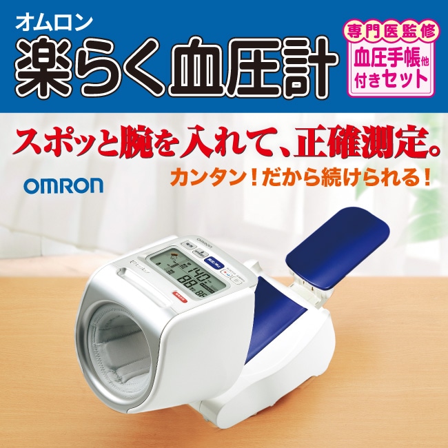 オムロン血圧計セット（講評レポート付き）
