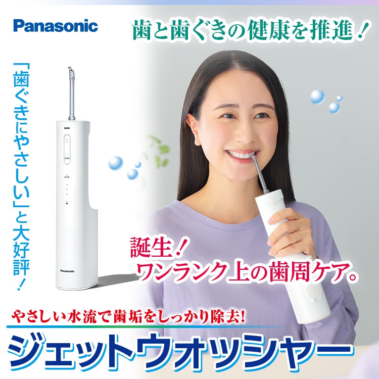 パナソニック ドルツ ジェットウォッシャー ナノクレンズ