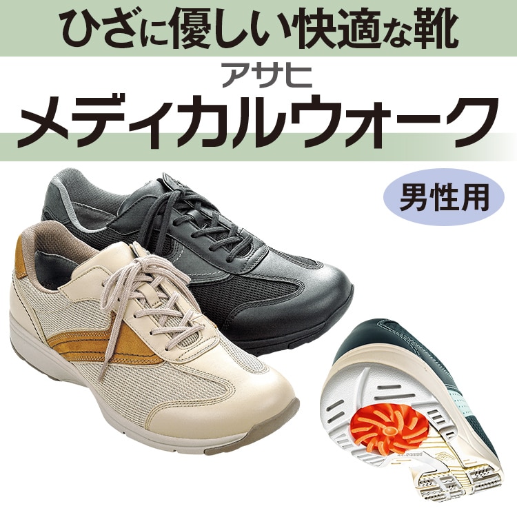 アサヒ メディカルウォーク（男性用）