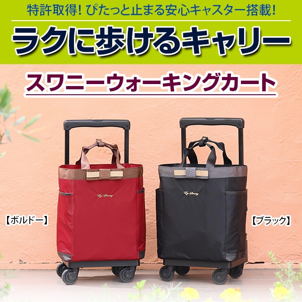 オリジナル　スワニーウォーキングカート ボルドー