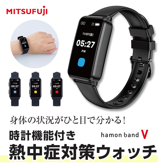 猛暑リスク対策ウォッチ　ハモンバンドV
