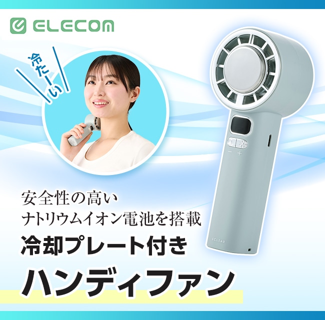 冷却プレート付きハンディファン