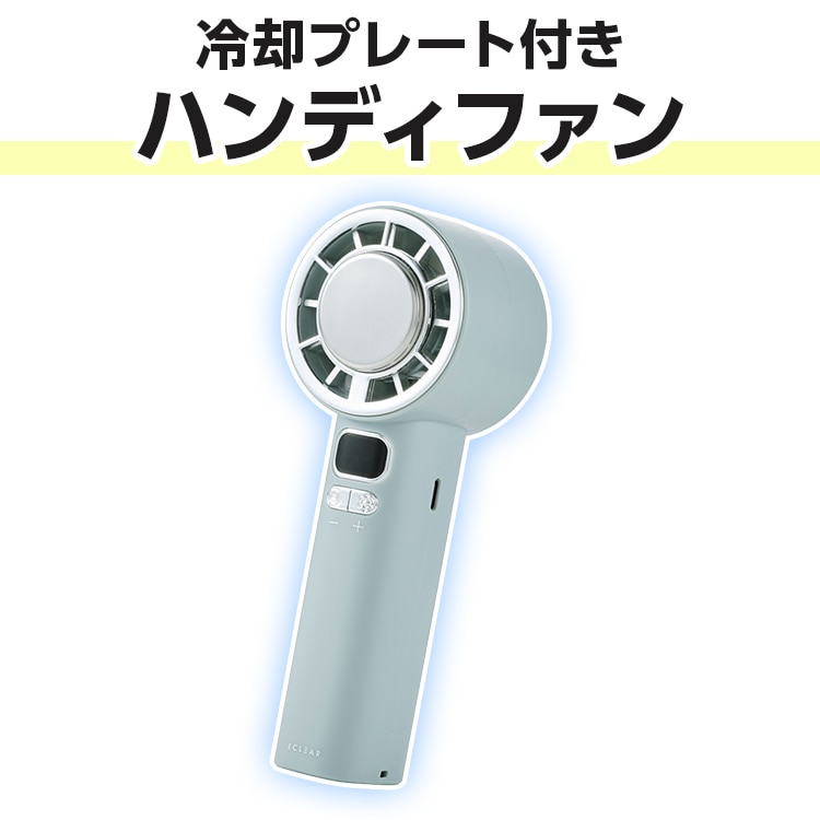 冷却プレート付きハンディファン：【公式】ユーキャンの通販ショップ