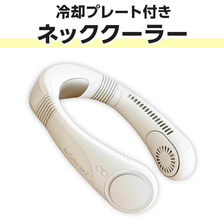 冷却プレート付きネッククーラー：【公式】ユーキャンの通販ショップ
