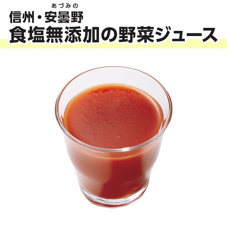 信州・安曇野　食塩無添加の野菜ジュース