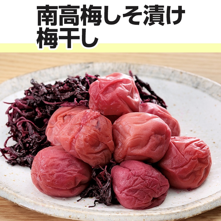 南高梅しそ漬け梅干し（計１㎏）