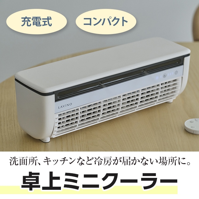 卓上ミニクーラー