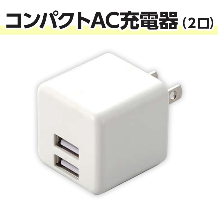 コンパクトAC充電器