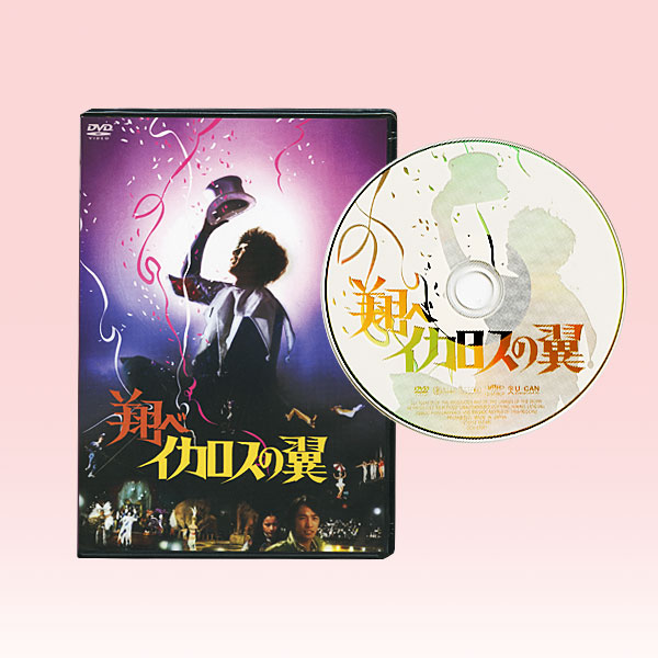 翔べイカロスの翼　DVD 新品 さだまさし主演映画 翔べイカロスの翼 DVD ｜【公式】ユーキャン