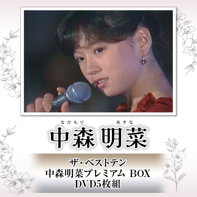 ザ・ベストテン 中森明菜 プレミアムBOX DVD5枚組：【公式】ユーキャン