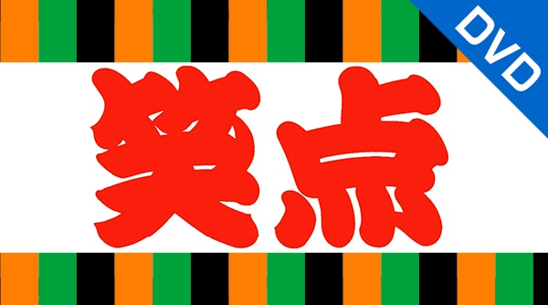 笑点ＤＶＤＢＯＸ　宴　―放送５０周年完全保存版―