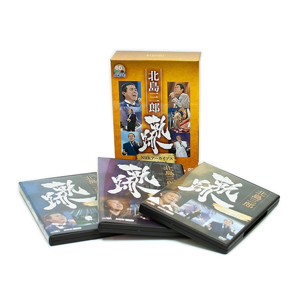 北島三郎 DVD NHKアーカイブス 1978-2017 全3巻セット 新品 北島三郎 軌跡 NHKアーカイブス1978-2017 DVD3巻組 ｜【公式