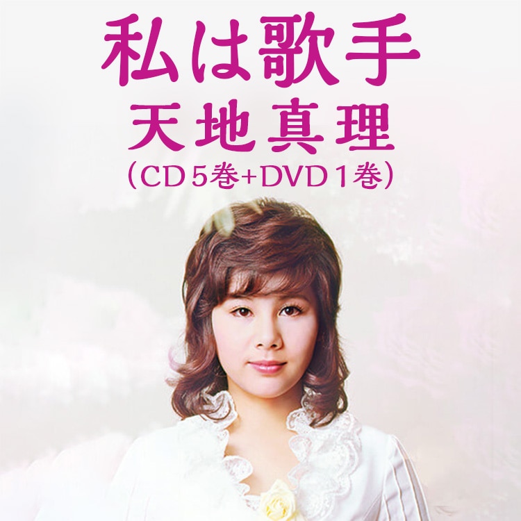 天地真理 「私は歌手」CD全5巻+DVD全1巻：【公式】ユーキャンの通販