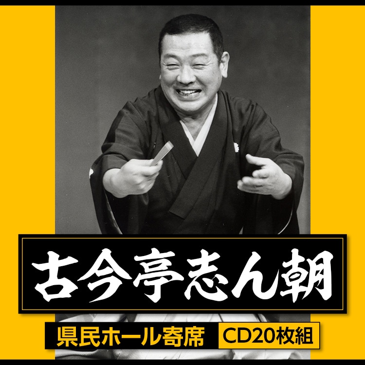 古今亭 志ん朝 県民ホール寄席DVD ボックスセット 古今亭志ん朝 県民ホール寄席 CD20枚組：【公式】ユーキャンの通販ショップ
