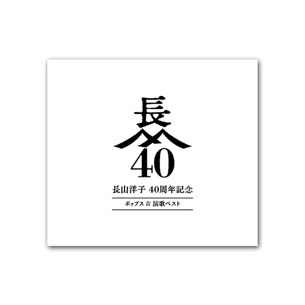 長山洋子 40周年記念 ポップス＆演歌ベスト CD4枚組+DVD2枚組 ｜【公式