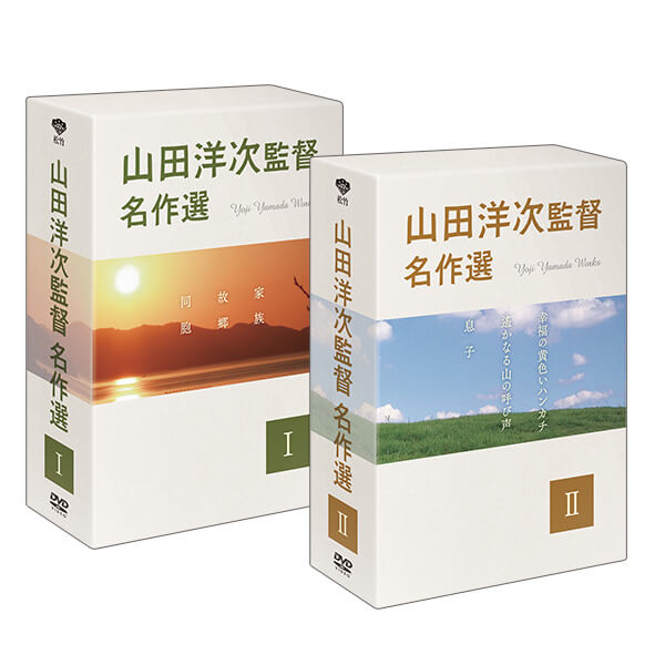 山田洋次監督名作選～「家族」「幸福の黄色いハンカチ」ほか 編～