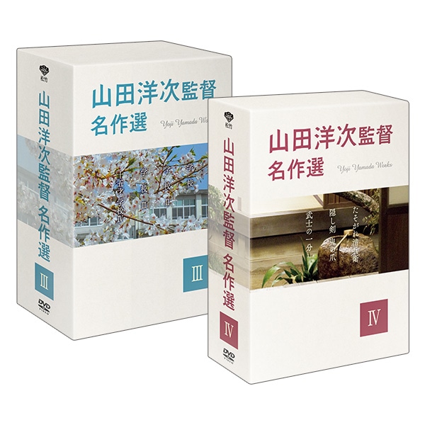 山田洋次監督名作選～「学校」「たそがれ清兵衛」ほか 編～