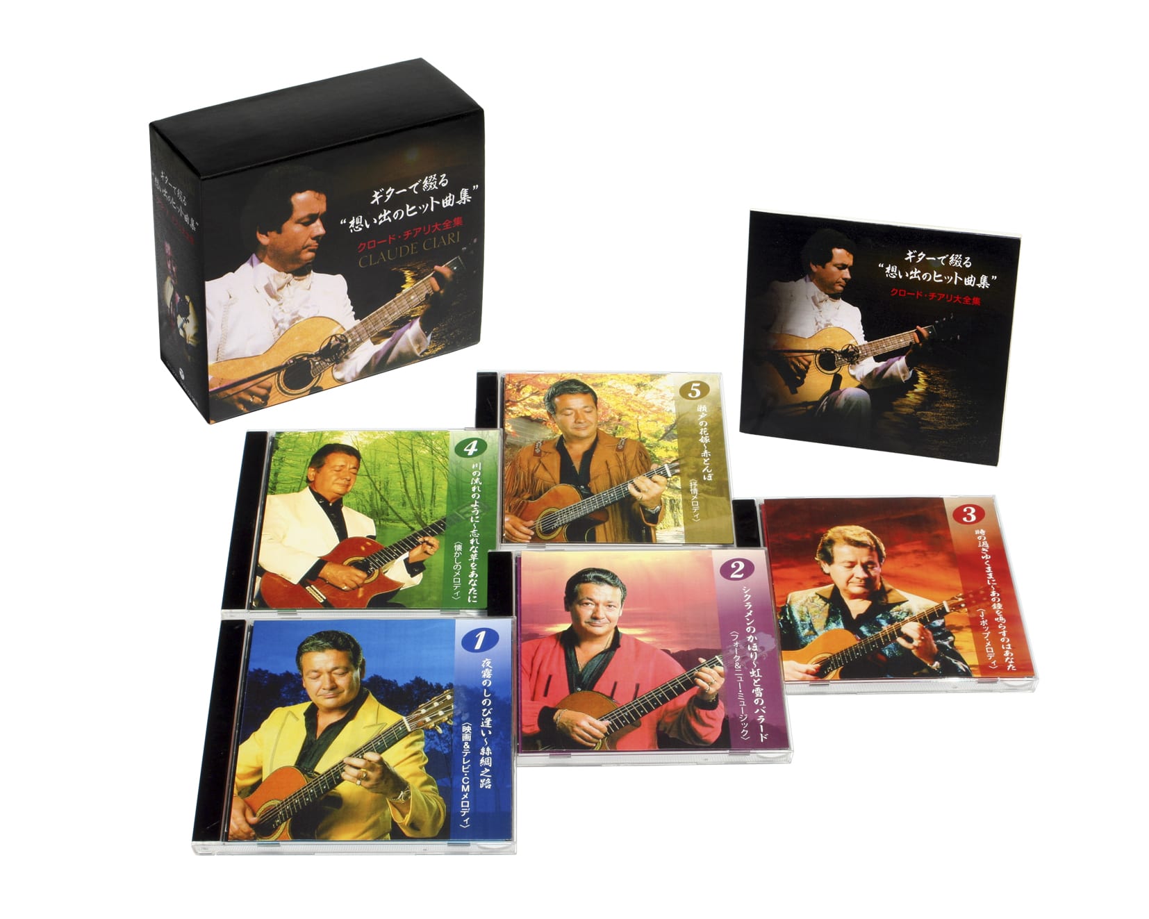 ギターで綴る　想い出のヒット曲集　クロード・チアリ大全集　CD全5巻