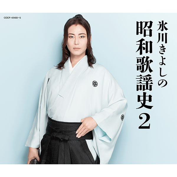氷川きよしの昭和歌謡史