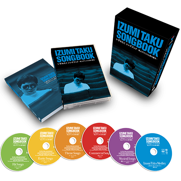 いずみたく ソングブック -見上げてごらん夜の星を- CD5枚＋DVD1枚 全6