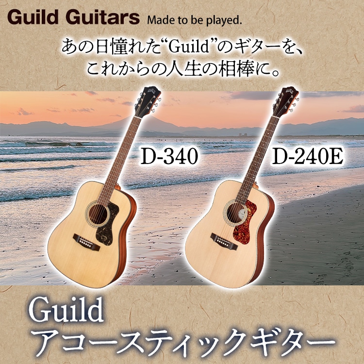 Guild D-240E アコースティックギター：【公式】ユーキャンの通販ショップ