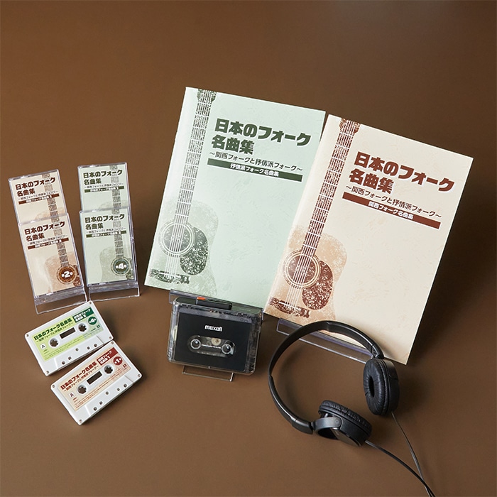 日本のフォーク名曲集 カセットテープ全4巻（カセットプレーヤー付き
