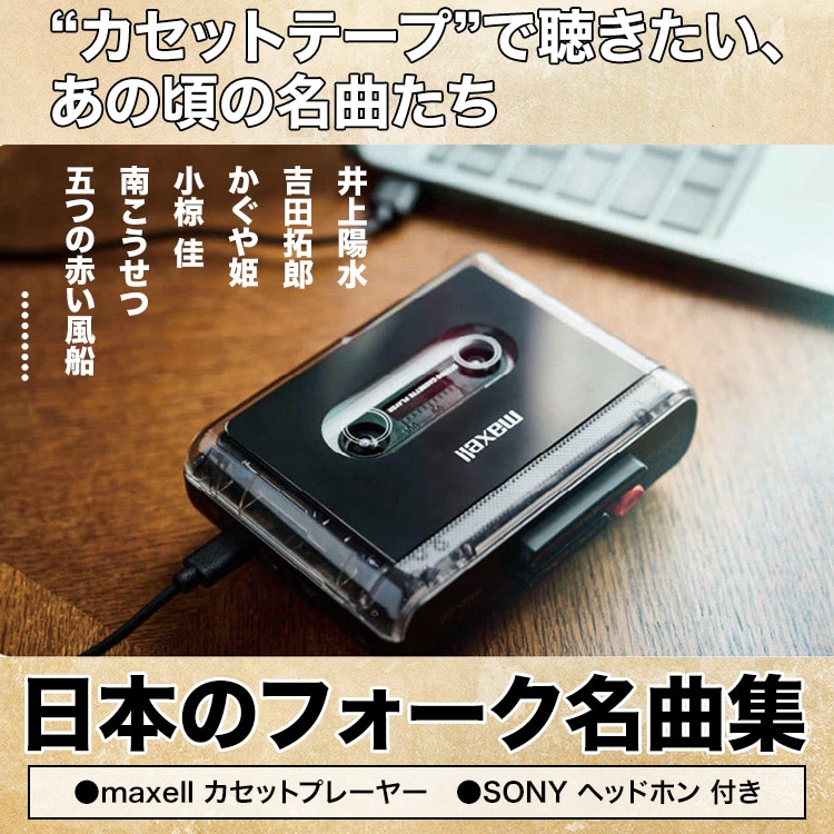 日本のフォーク名曲集 カセットテープ全4巻（カセットプレーヤー付き