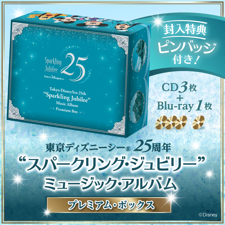 東京ディズニーシー（R）25周年“スパークリング・ジュビリー