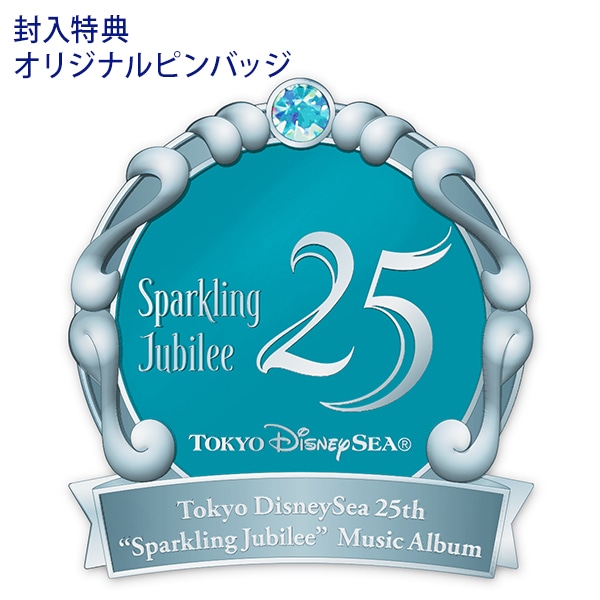 東京ディズニーシー（R）25周年“スパークリング・ジュビリー