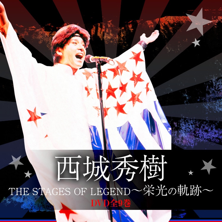 西城秀樹 THE STAGES OF LEGEND～栄光の軌跡～ DVD全9巻