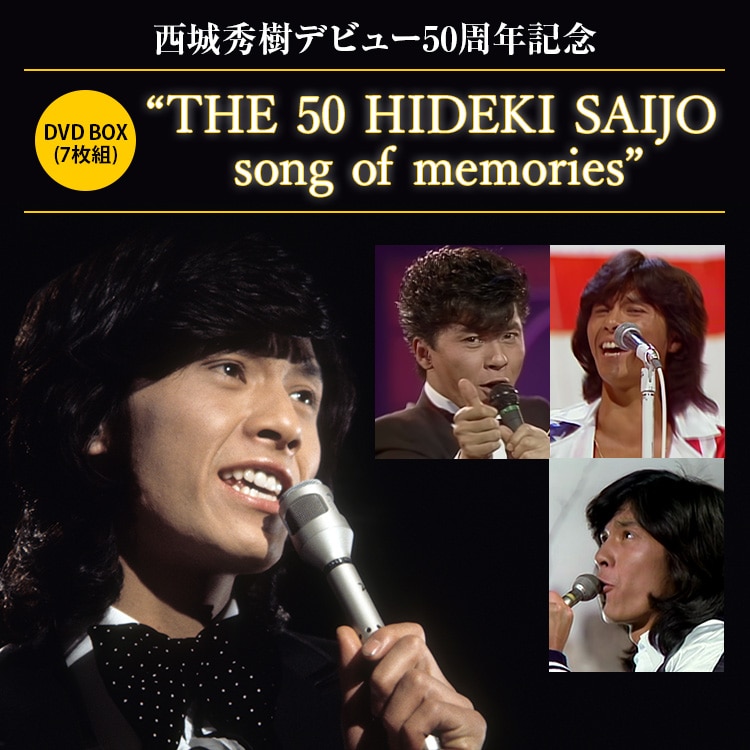 西城秀樹デビュー50周年記念 DVD BOX （DVD全7巻）：【公式