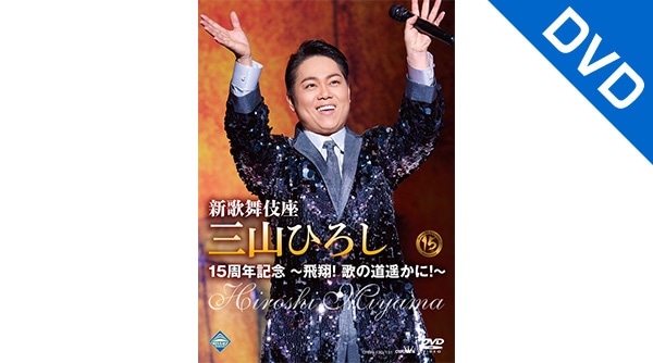 新歌舞伎座 三山ひろし15周年記念 ～飛翔！歌の道遥かに！～