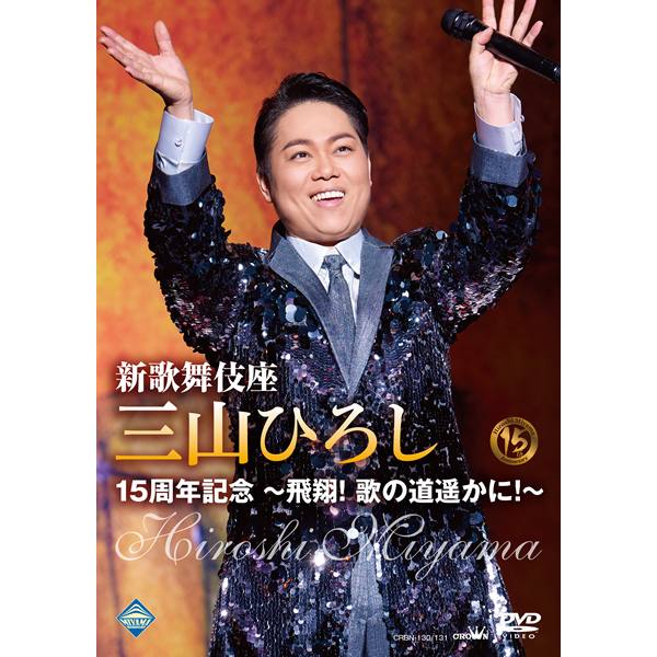 新歌舞伎座 三山ひろし15周年記念 ～飛翔！歌の道遥かに！～