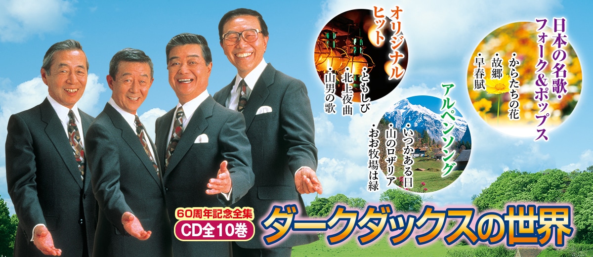 ダークダックスの世界 絆 CD全10巻：【公式】ユーキャンの通販ショップ