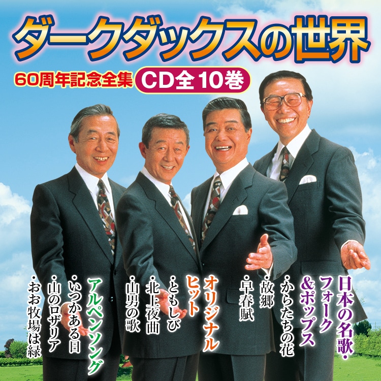 ダークダックスの世界 絆 CD全10巻：【公式】ユーキャンの通販ショップ