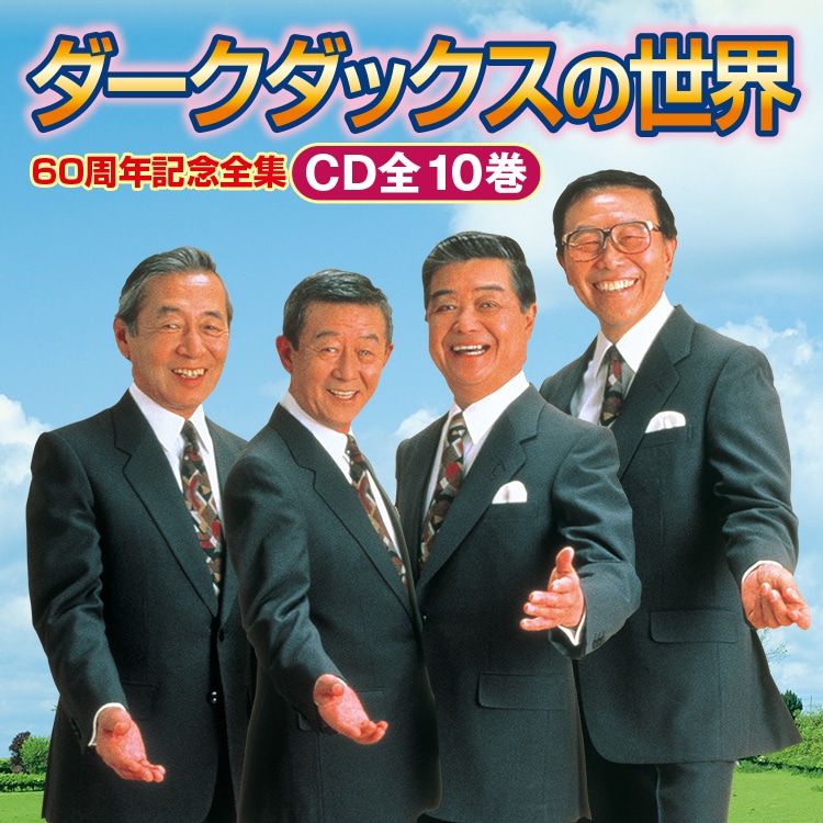 ダークダックスの世界 絆 CD全10巻：【公式】ユーキャンの通販ショップ
