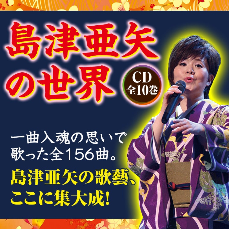 島津亜矢の世界 CD全10巻：【公式】ユーキャンの通販ショップ