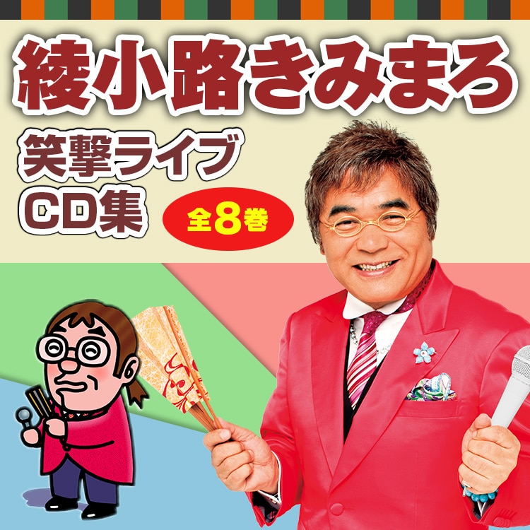 綾小路きみまろ 笑撃ライブ！ CD全8巻：【公式】ユーキャンの通販ショップ