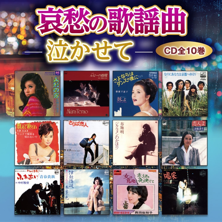 哀愁の歌謡曲 泣かせて CD全10巻